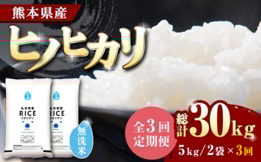 〈令和7年度産米〉 【全3回定期便】 ヒノヒカリ 無洗米10kg[沖縄/離島配送不可]【株式会社 農産ベストパートナー】定期便 10kg 無洗米 精米 特A ヒノヒカリ ひのひかり コメ 米 お米 熊本県 熊本県産 令和7年産 [ZBP049]
