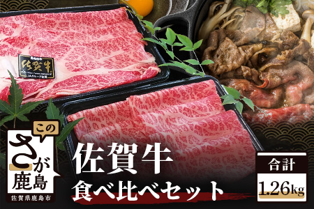  佐賀牛食べ比べセットすきやき・しゃぶしゃぶ用（肩ロース630g・牛もも630g）E-103