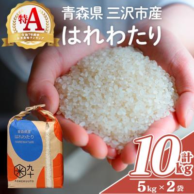 ふるさと納税 三沢市 青森県産 はれわたり 白米 (10kg)