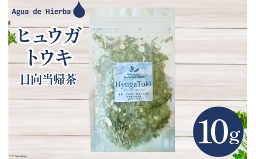 ハーブティー ヒュウガトウキ 10g×1袋 [Agua de Hierba 宮崎県 日向市 452060453] ハーブ 日向当帰 茶 お試し 簡易包装 お茶