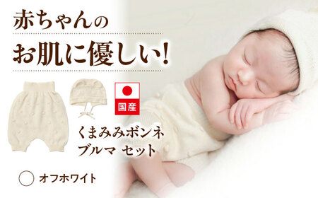 ベビー用品 くまみみボンネ + ブルマ【オフホワイト】[BADD046] ベビー用品