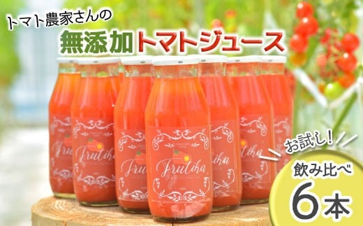 
            大人気！★トマト農家さんの無添加トマトジュース 飲み比べセット 小ビン6本 無塩 10000円
          