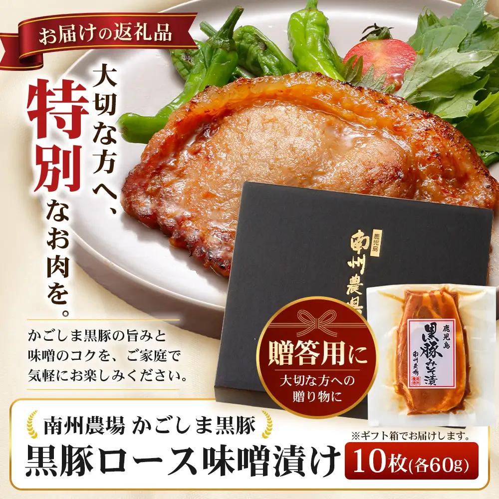 【スピード発送】贈答用 鹿児島県産 黒豚ロース味噌漬け ≪60g×10枚≫ NS-10 | ＼＼バナナマンの早起きせっかくグルメで紹介！！／／鹿児島県 南大隅町