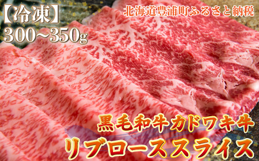 北海道 黒毛和牛 カドワキ牛 リブロース スライス 300～350g【冷凍】 【 ふるさと納税 人気 おすすめ ランキング 肉 牛肉 リブロース 牛肉希少部位 牛ヒレ 牛ひき肉 牛ステーキ 牛肉ブロック おいしい 美味しい 甘い 北海道 豊浦町 送料無料 】 TYUAE012