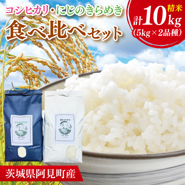 【先行予約】【10月中旬より発送】 コシヒカリ5kg・にじのきらめき5kg 食べくらべセット【お米 白米 コシヒカリ こしひかり 茨城県産】(71-01)