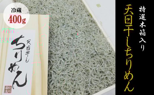 
特選天日干しちりめん　木箱入り400g【冷蔵】 無添加 無着色 しらす シラス ちりめん 冷蔵

