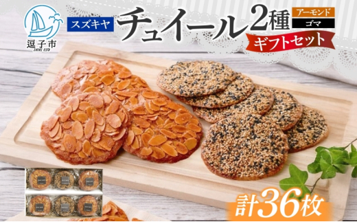 スズキヤ チュイール ギフトセット 6枚入り 化粧箱付き 手提げ袋付きお菓子 焼き菓子 フランス ティータイム おやつ スイーツ 来客用 アーモンド 手作り プレゼント ギフト 贈り物 バター風味  神奈川県 逗子市