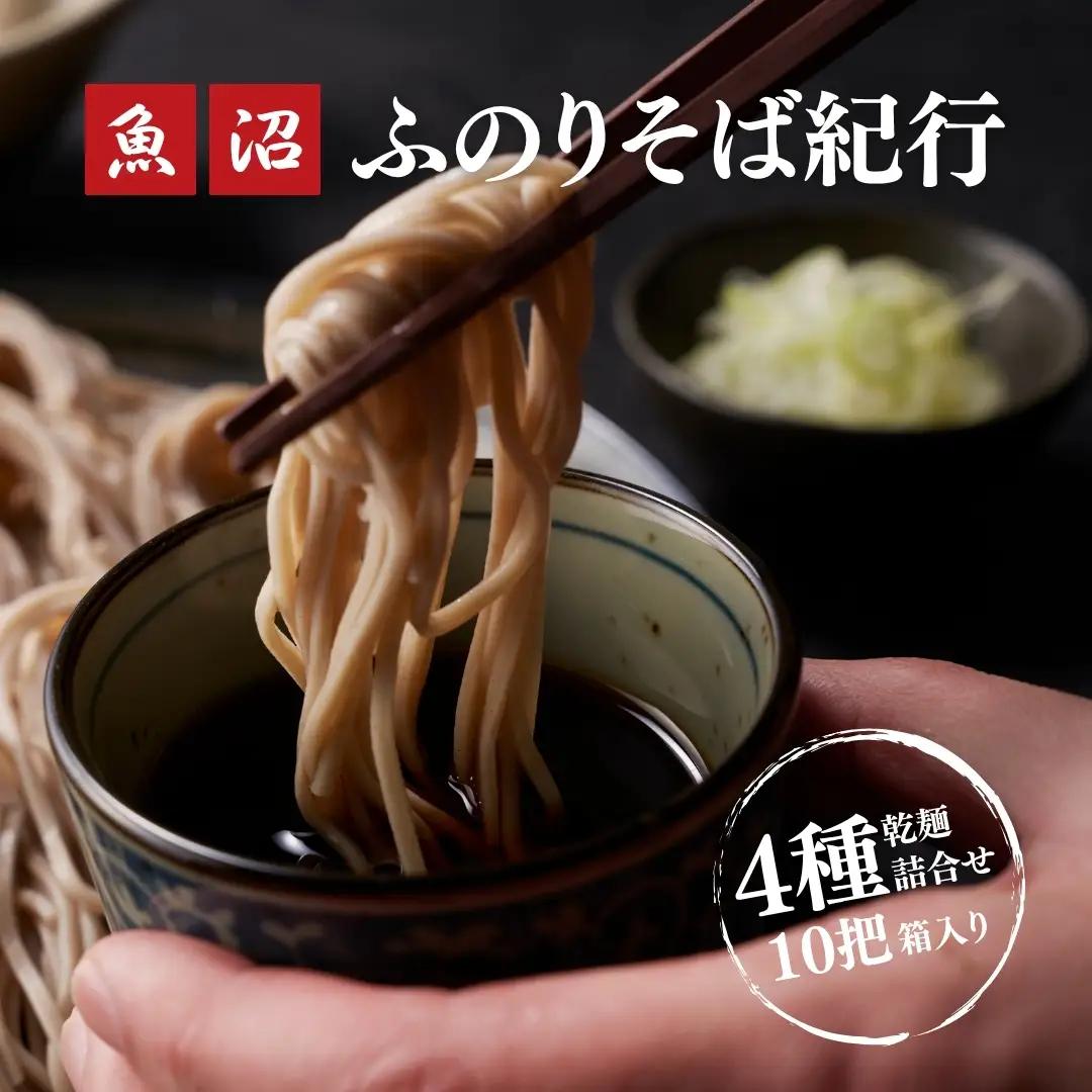 蕎麦 4種詰合せ10束箱入(乾麺) |津南町蕎麦