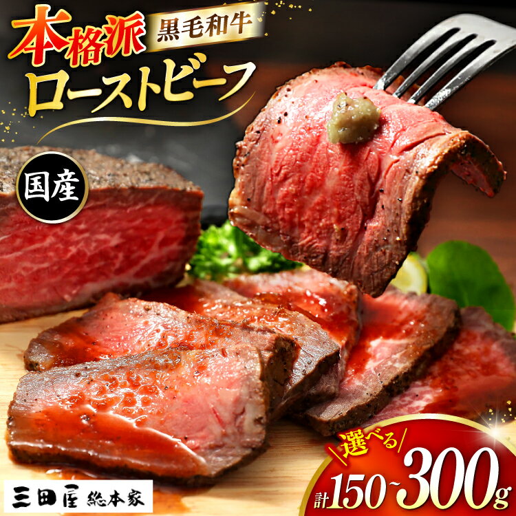 【ふるさと納税】 黒毛和牛 ローストビーフ 詰め合わせ 選べる 内容量 150g 300g [三田屋総本家 兵庫県 三田市 3d28bae570026] 国産 肉 小分け 冷凍 パーティー 中元 お歳暮