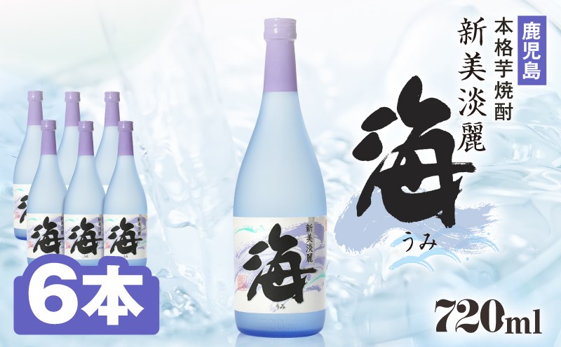 
                  2857 【鹿児島・特約店限定販売】 本格芋焼酎『海』 720ml 4合瓶×6本セット　KN034-001-01
                