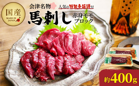 馬刺し赤身モモブロック　約400g（約200g×2PC）　【07208-0643】