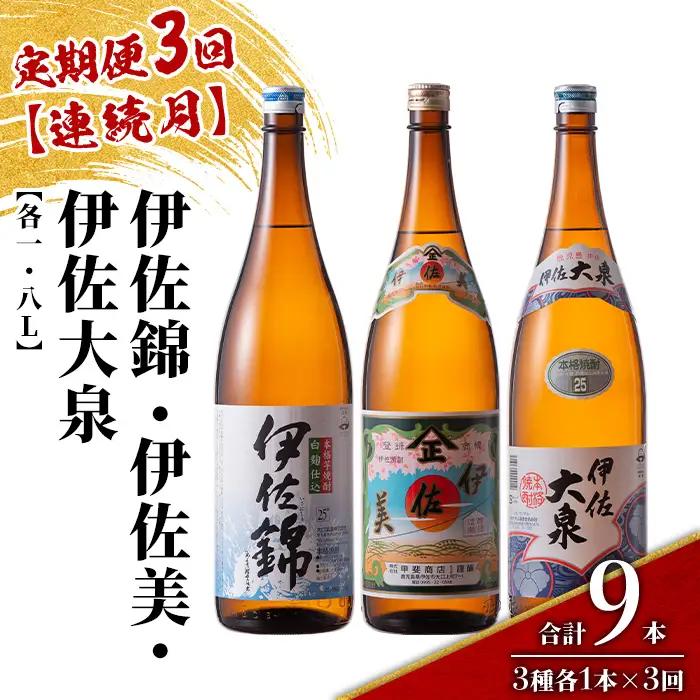 isa922 【定期便3回(連続月)】地元3蔵元セット 伊佐錦・伊佐美・伊佐大泉 各1.8L 合計9本(3種各1本×3回) 鹿児島 本格芋焼酎 芋焼酎 焼酎 一升瓶 飲み比べ 詰め合わせ 詰合せ 【酒乃向原】