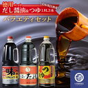 【ふるさと納税】 お徳用ペットボトル だし醤油 ＆ つゆ 1.8L 3本 バラエティセット 調味料 F2Y-3507