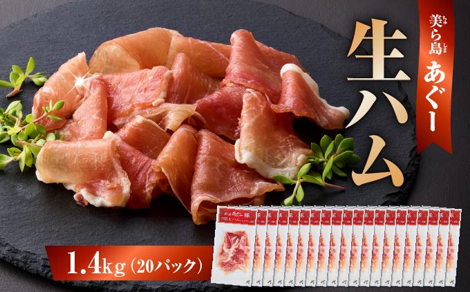 《極上の生ハム》美ら島あぐ～ 生ハム 70g ×20パック（1400g）   I  アグー豚 あぐー豚 あぐ～豚 豚肉 ぶた肉 ブランド豚 小分け アグー豚 国産  おかず お酒 ワイン おつまみ 惣菜  サラダもも肉 モモ肉 絶品 簡易包装 お手軽 簡単調理 おいしい 1400g 1.4kg 70g 20パック  沖縄県 南城市
