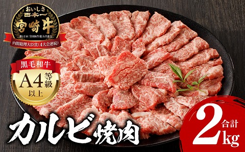 宮崎牛 カルビ焼肉 (500g×4) 合計2kg 