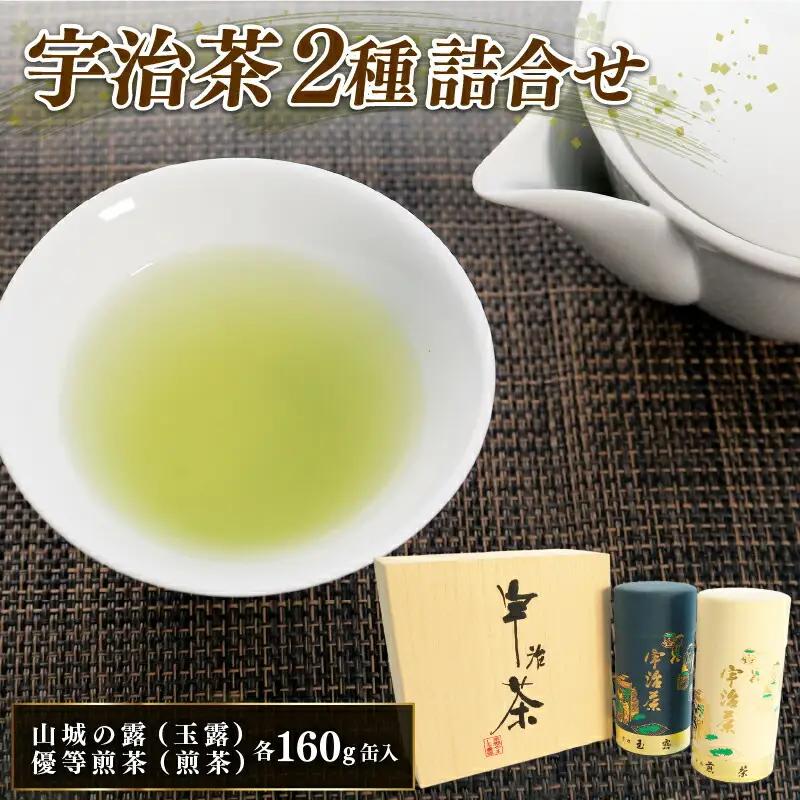 宇治茶 2種 詰合せ 各160g 2缶 山城の露 玉露 優等煎茶 煎茶 お茶 茶葉 茶 緑茶 日本茶 飲料 セット 飲み比べ 贈答 ギフト 京都 山城