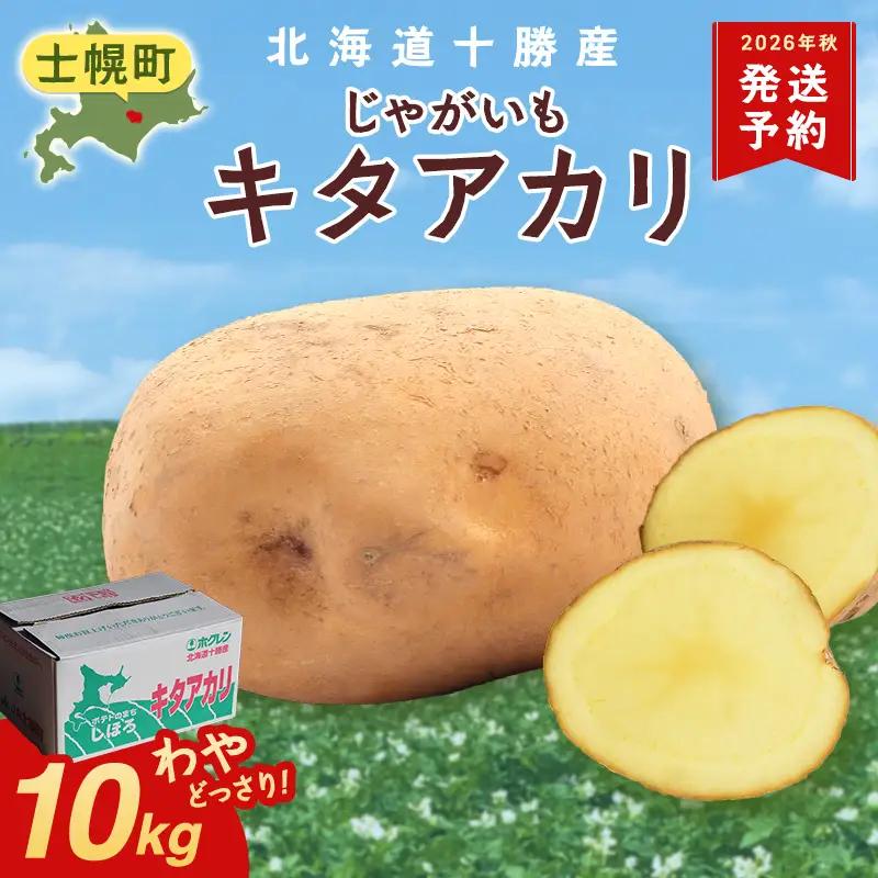 【10月より順次発送予定】北海道 じゃがいも キタアカリ 10kg 北海道産 十勝産 きたあかり 北あかり ジャガイモ 芋 いも ポテト お取り寄せ まとめ買い 送料無料 十勝 士幌町【V04】