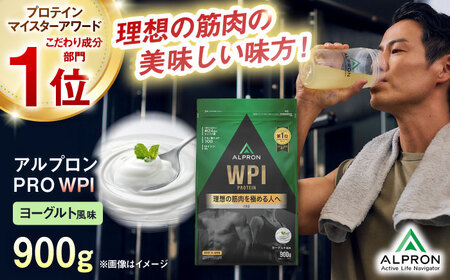 ALPRON PRO WPI プロテイン 900g ヨーグルト風味 1個 筋トレ 健康 乳製品 島根県雲南市/株式会社アルプロン[AIAL069]