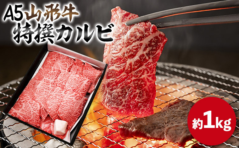 
                  山形牛 A5 特選カルビ 約1kg FY25-198
                