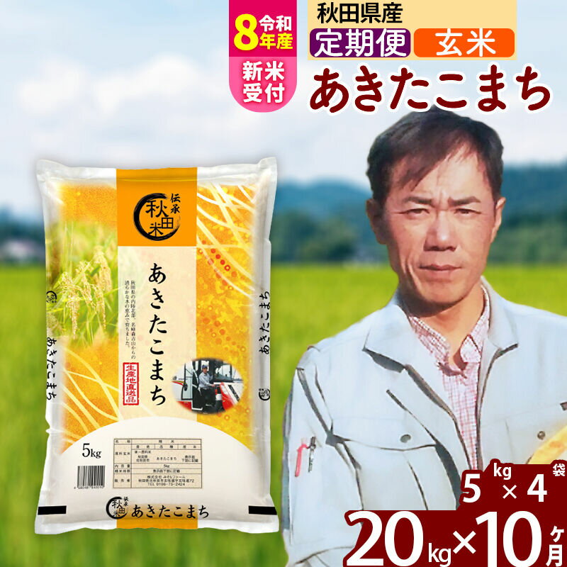 【ふるさと納税】※R8産新米予約※ 《定期便10ヶ月》秋田県産 あきたこまち 20kg【玄米】(5kg小分け袋) 2026年産 令和8年産 お届け周期調整可能 隔月に調整OK お米 みそらファーム [みそらファーム 秋田 お米 あきたこまち 米どころ]