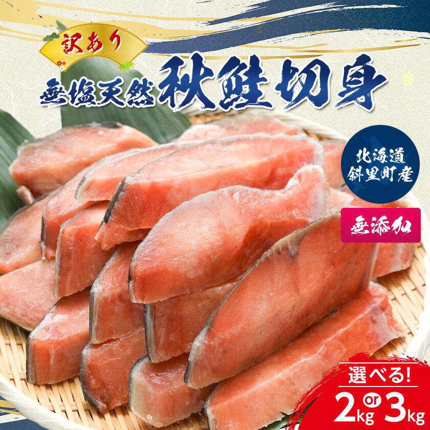 【ふるさと納税】【訳あり】北海道斜里町産　無塩天然秋鮭切身 2kg/3kg【無添加】_ 北海道 秋鮭 切身 無塩 天然 無添加 訳あり セット 2kg 3kg 焼き鮭 フライ ホイル焼き 冷凍 保存 魚介 さけ さけ切身【配送不可地域：離島・沖縄県】【G1507541】