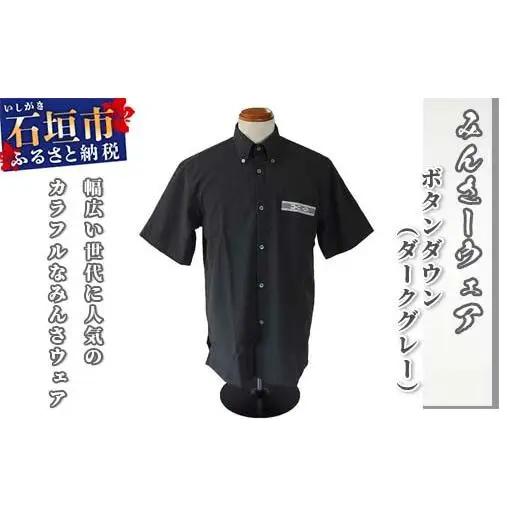 みんさウェア ボタンダウン（ダークグレー） 男性用 Lサイズ AI-015