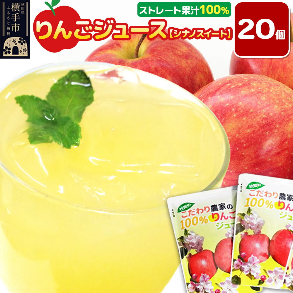【ふるさと納税】りんごジュース（シナノスイート）20袋