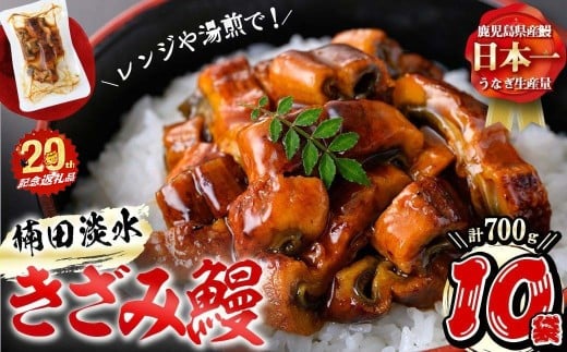 【志布志市制20周年記念】楠田のきざみうなぎ70g×10袋(計700g) a9-033