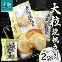 【ふるさと納税】大粒焼帆立貝 70g 2袋 おつまみ 国産 大粒 ホタテ 醤油 焼き やわらか 食感 個包装 おやつ つまみ 加工品 ばらまき お取り寄せ 常温 山栄食品工業 送料無料 函館