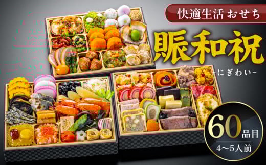 【快適生活】賑和祝 東京名店監修・豪華三段重「和洋中ファミリーおせち」4-5人前_おせち 2026年 賑和祝 60品目 4人前 ～ 5人前 東京名店監修 三段重 和風 神楽坂 夢二 洋風 銀座 Bouchon d’OR 中華 代官山 龍坊 和洋中 和洋折衷 ファミリー 快適生活 冷凍 食品 年末 新年 お節 御節 こども 子ども お取り寄せ グルメ 福岡県 久留米市_Cx018