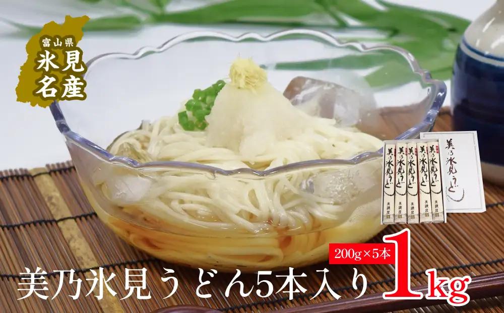 美乃氷見うどん5本入り（200g×5本）  | 手延べ 細麺　うどん