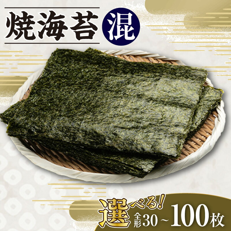【ふるさと納税】焼海苔 混【選べる枚数（3帖・5帖・10帖）】松・竹・梅 海苔 食べ比べ 乾物 海産 食品 美味しい海苔 パリパリ食感 朝食 特産 海の幸 おにぎり用 手巻き寿司 お土産 贈り物 愛知県 常温保存 送料無料