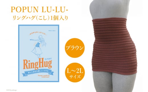 サポーター 腹巻き POPUN LU-LU- リングハグ（こし）1個入 L‐2Lサイズ ブラウン [プランドル飯田 石川県 津幡町 28al0003-l2l-br] 腰 腹巻 薄手