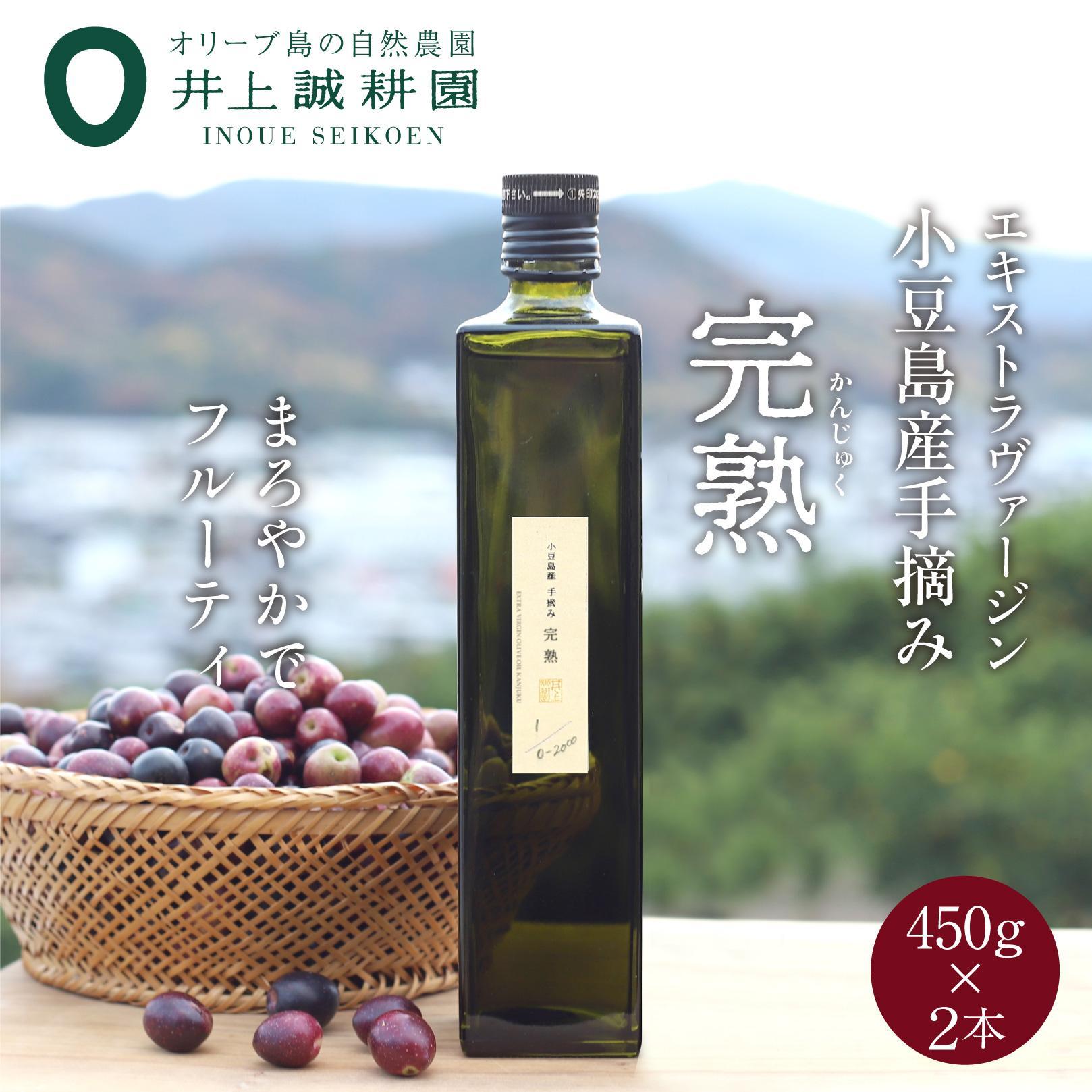 【ふるさと納税】【井上誠耕園】小豆島産手摘み完熟オリーブオイル (450g×2本) | 油 あぶら 食品 加工食品 人気 おすすめ 送料無料