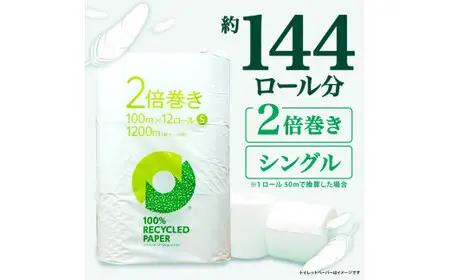 定期便 【 初回発送：2026年8月 】 トイレットペーパー 年 2 回 6 ヶ月毎 2倍巻き シングル トイレット