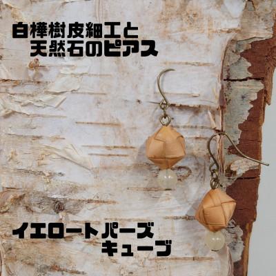 ふるさと納税 むかわ町 白樺樹皮細工と天然石の揺れるピアス【トパーズ キューブ】(ハンドメイド)