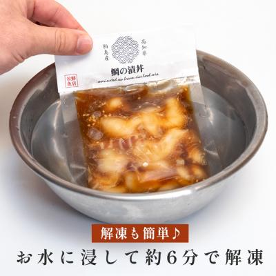 ふるさと納税 大月町 鯛丼の素 3食セット 真鯛 漬け丼 特製タレ 冷凍 海鮮 刺身 鯛 鯛茶漬け 高知 柏島 谷鮮魚食堂 |  | 01