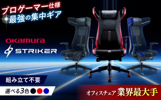 【業界最大手】【ブルー】ゲーミングチェア オカムラ 【ストライカーEX】 ゲーミング チェア 椅子 事務 家具 ゲーム 国産 ブランド 高級 姿勢 腰痛 テレワーク 横須賀 【株式会社オカムラ】 [AKAA006-3]