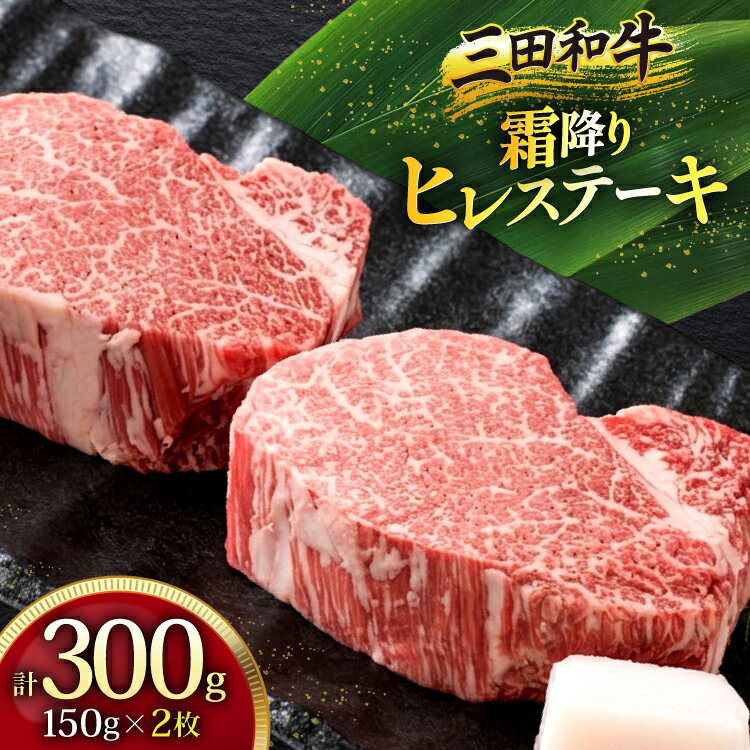【ふるさと納税】三田産黒毛和牛 三田和牛ヒレステーキ 150g×2枚 和牛 牛肉 ブランド牛 肉 ギフト ヒレ フィレ ステーキ ヒレステーキ フィレステーキ 三田 お祝い 人気 送料無料 おすすめ 但馬牛 神戸牛 中元 歳暮 兵庫県 三田市