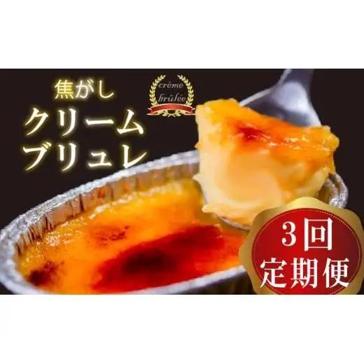 【 スイーツ 】 スイーツ 定期便 3ヶ月 