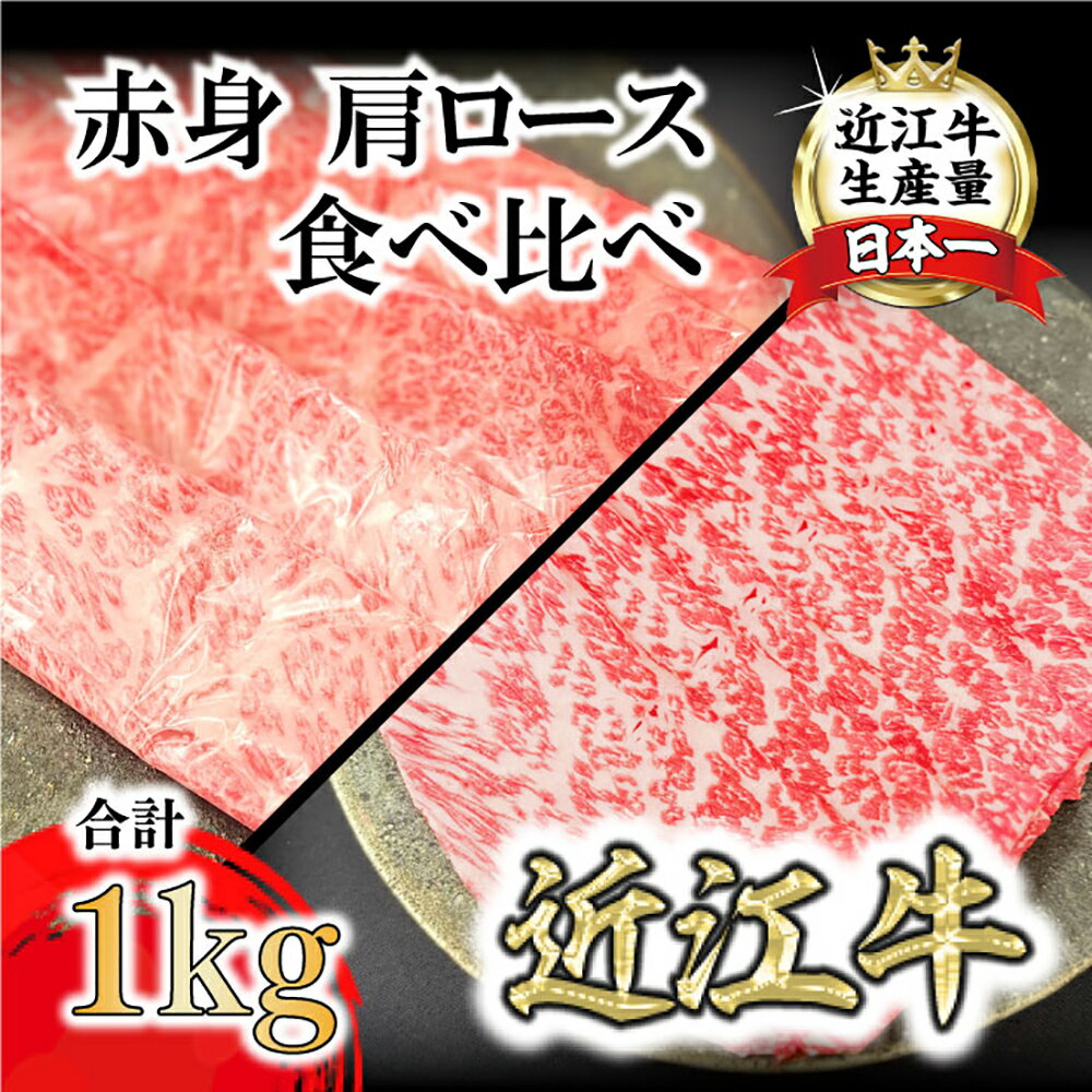【ふるさと納税】A5等級未経産雌牛 近江牛 赤身 肩ロース 食べ比べ すきやき 1kg 近江牛 国産 牛肉 近江フードJAPAN 冷凍