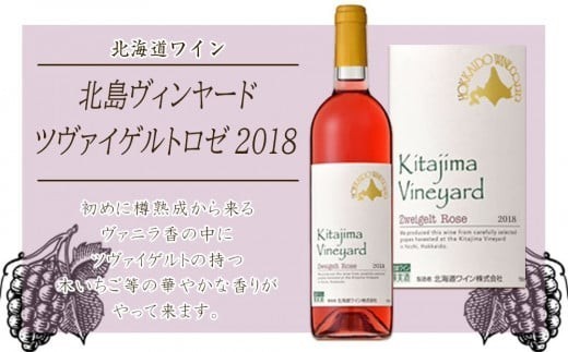 
                  北島ヴィンヤードツヴァイゲルトロゼ2018【北海道ワイン】
                