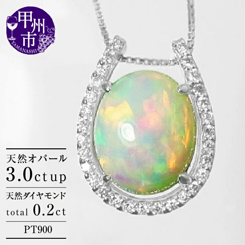 【ふるさと納税】 ネックレス ペンダント ファッション pt900 天然 オパール 3.0ct 大粒 ダイヤ プラチナ レディース 天然石 3カラット 10mmx12mm SIクラス ダイヤモンド 0.2ct プラチナ900 シンプル 品質保証書付 一生モノ "Pascaleパスカル" n-103 (KRP) 【N27-1413】