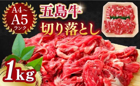 【幻の和牛を様々なお料理で！】 五島牛 切り落とし 約1kg 5～7人前 肉 牛肉 【カミティバリュー】 [RBP074]