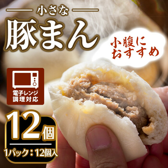 【ふるさと納税】《レビューキャンペーン》＜おやつにも！＞小さな豚まん(12個入) 簡単 インスタント 冷凍食品 冷凍 中華 簡単調理 お手軽 本格 こだわり 電子レンジ レンジ セット 豚まん 点心 肉まん おやつ 軽食 溢れる【m47-05】【株式会社リ・ライフ】