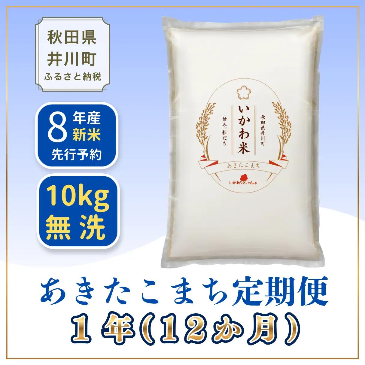 【12か月定期便】あきたこまち 10kg 令和8年産 無洗米 あきたこまち
