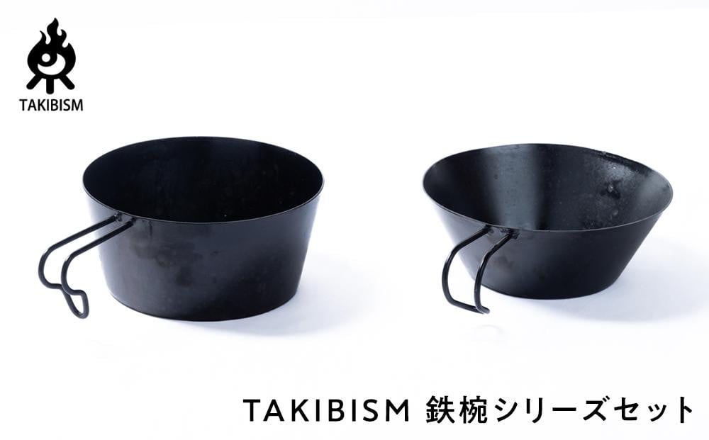 
TAKIBISM 鉄椀シリーズセット
