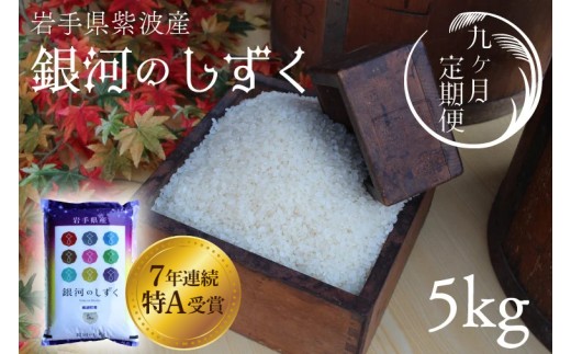 【9回定期便】新米 精米 白米 5kg（総計 45kg）銀河のしずく 特A受賞 ★令和7年産★ 岩手県 紫波町産 お米 おこめ ご飯 定期便 (AD037)