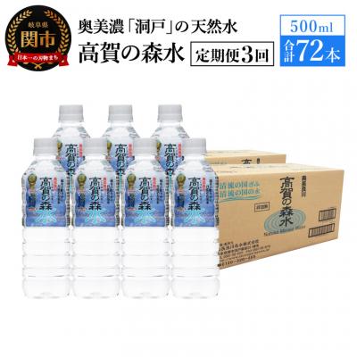 ふるさと納税 関市 【定期便 3ヶ月】高賀の森水 計72本 (500ml24本入1ケース×3ヶ月)