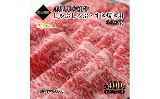 
                  黒毛和牛 しゃぶしゃぶ すき焼き 用 約400g （約200g×2パック）A4等級 以上 牛脂付き 割りした サーロイン 美星牛 美星牧場 岡山
                
